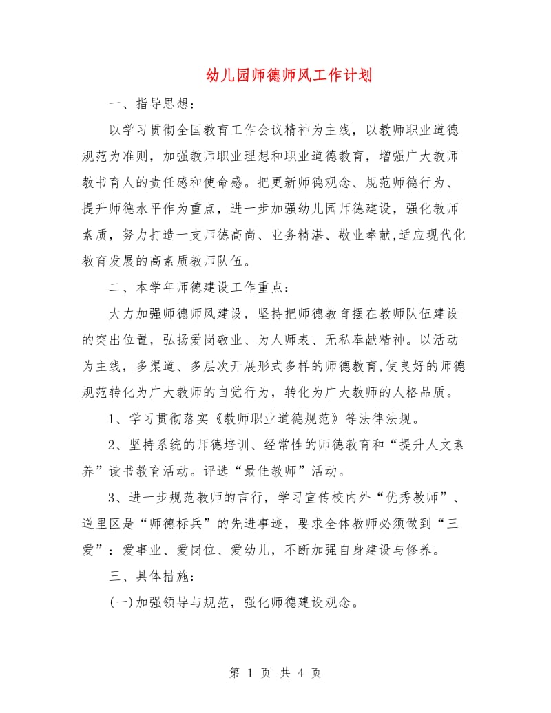 幼儿园师德师风工作计划.doc_第1页