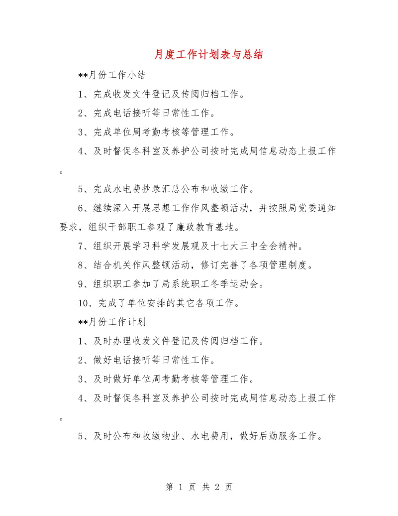 月度工作计划表与总结.doc_第1页