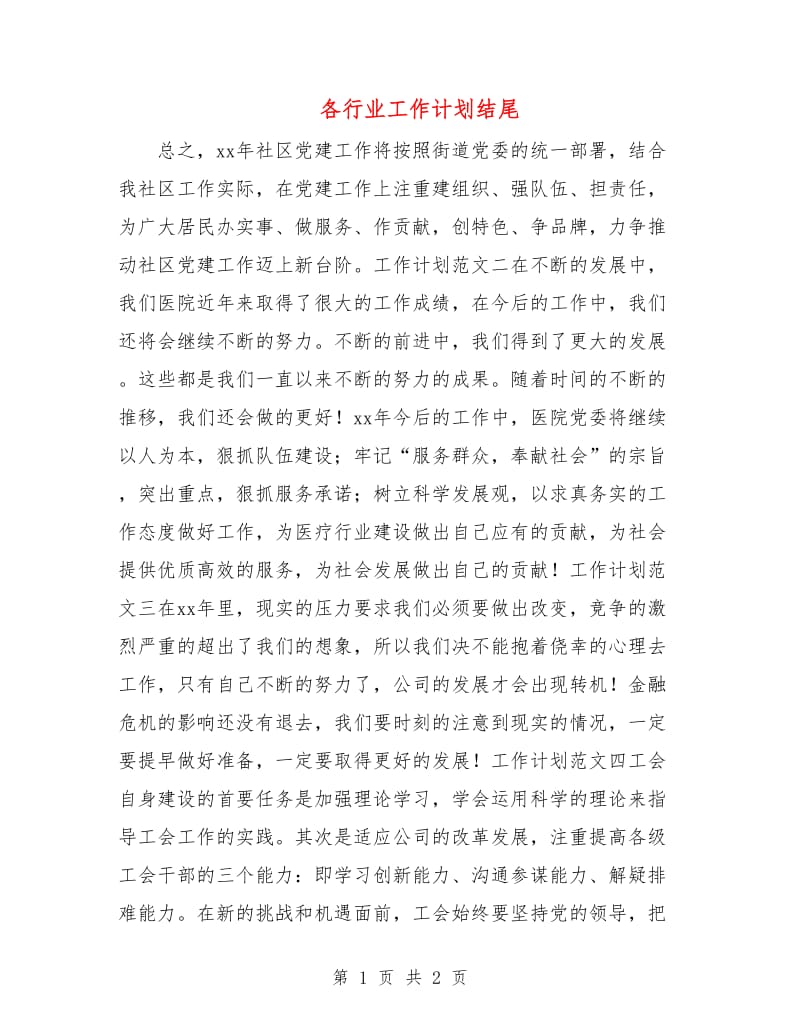 各行业工作计划结尾.doc_第1页