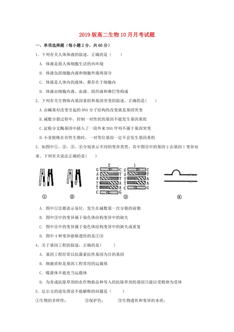 2019版高二生物10月月考试题.doc_第1页