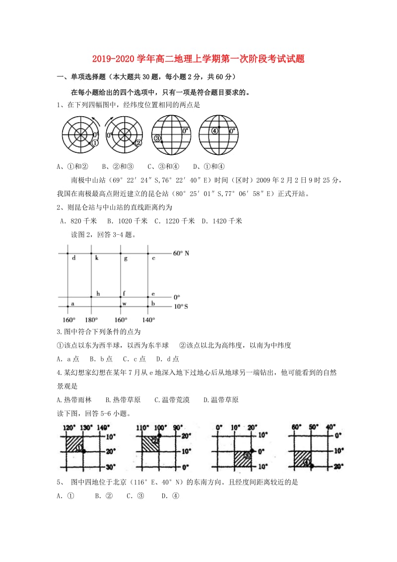 2019-2020学年高二地理上学期第一次阶段考试试题.doc_第1页