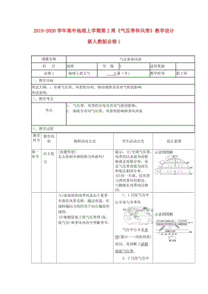 2019-2020學(xué)年高中地理上學(xué)期第2周《氣壓帶和風(fēng)帶》教學(xué)設(shè)計(jì) 新人教版必修1.doc