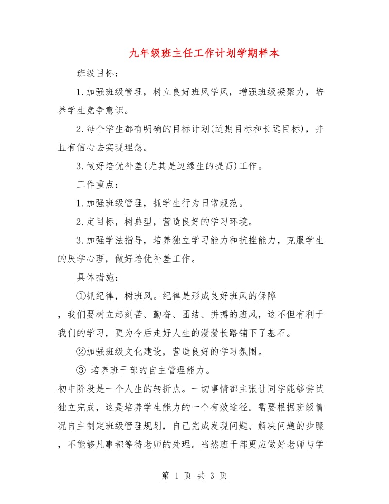 九年级班主任工作计划学期样本.doc_第1页