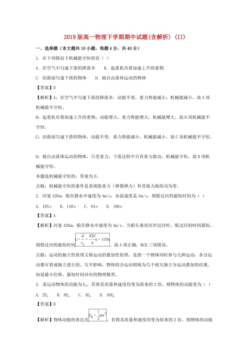 2019版高一物理下学期期中试题(含解析) (II).doc_第1页