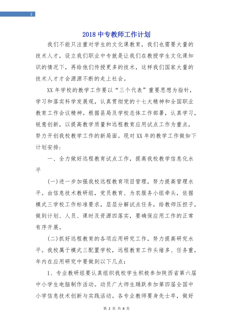 2018中专教师工作计划.doc_第2页