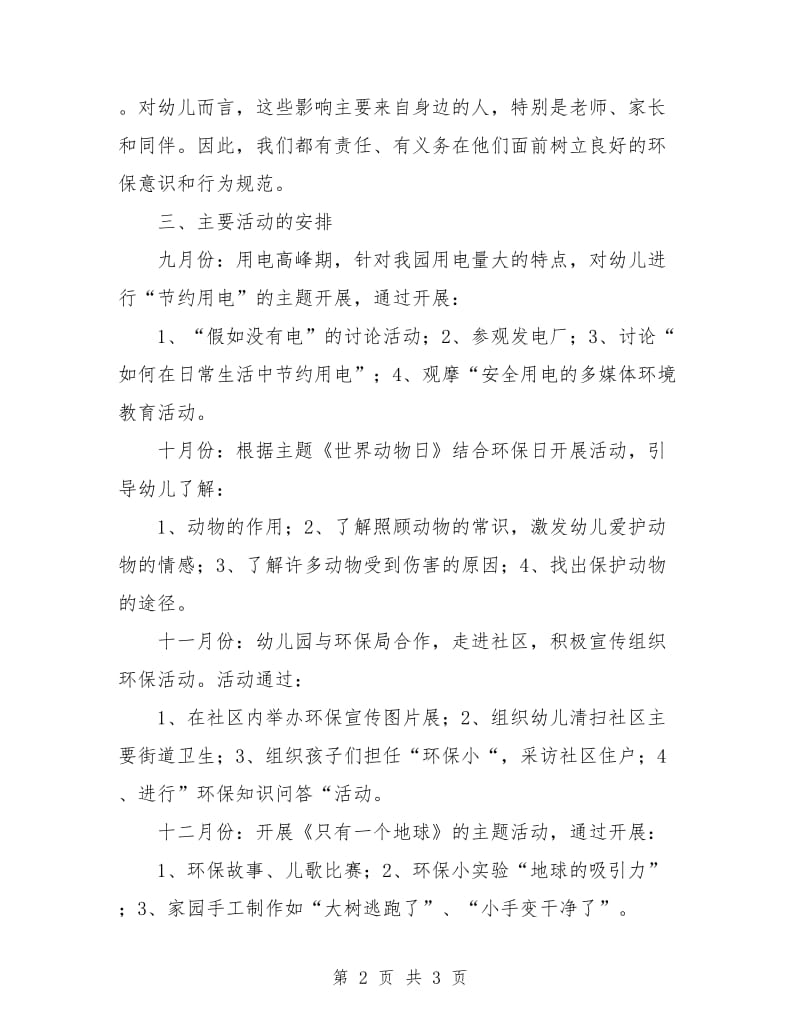 中班上学期环境教育计划.doc_第2页