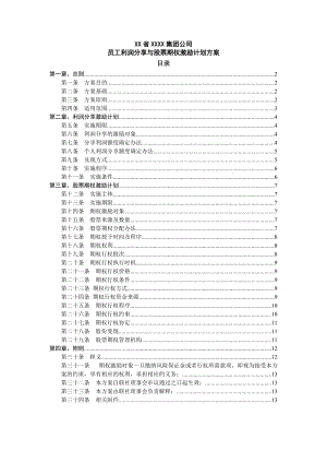 員工利潤分享與股票期權(quán)激勵計劃方案