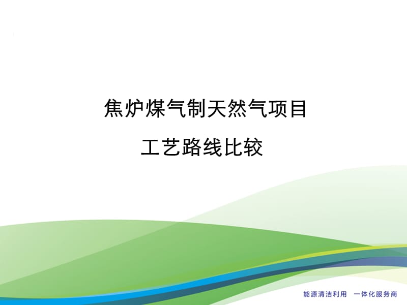 焦?fàn)t煤氣制天然氣項目工藝路線比較.ppt_第1頁