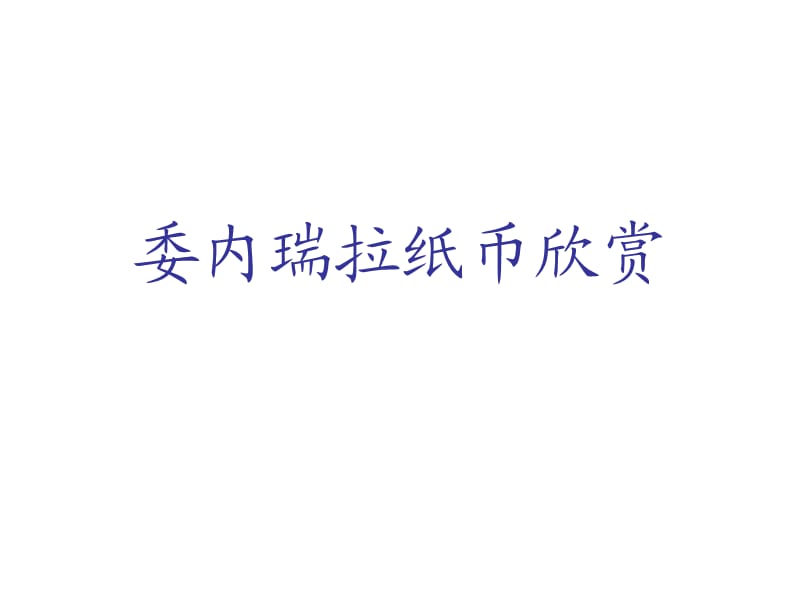 委內(nèi)瑞拉紙幣欣賞.ppt_第1頁(yè)