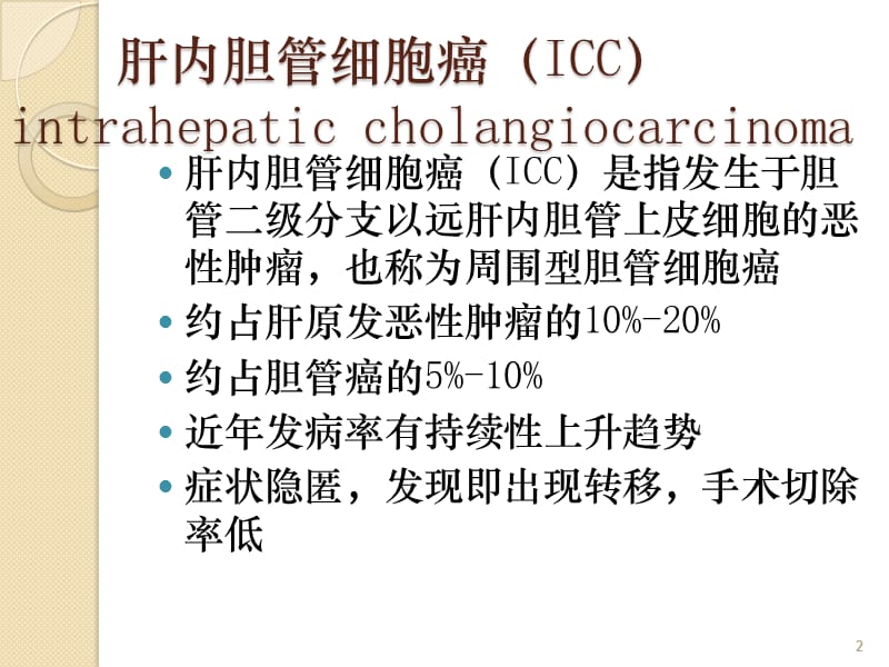 肝内胆管细胞癌影像诊断及鉴别诊断ppt课件_第2页