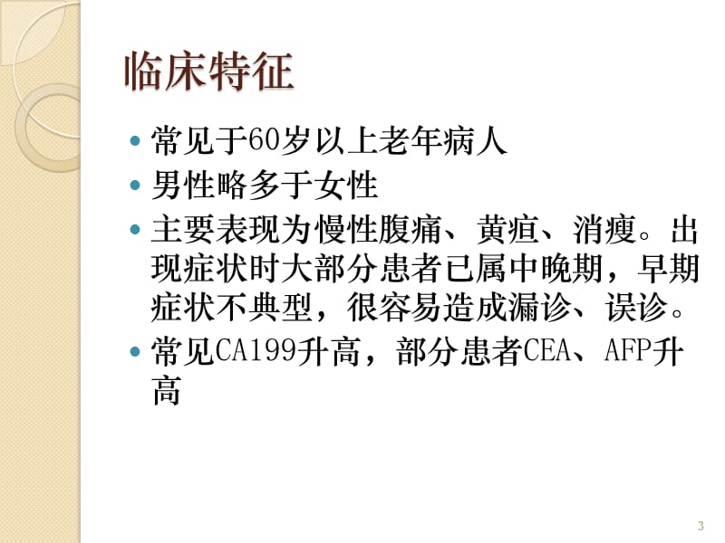 肝内胆管细胞癌影像诊断及鉴别诊断ppt课件_第3页