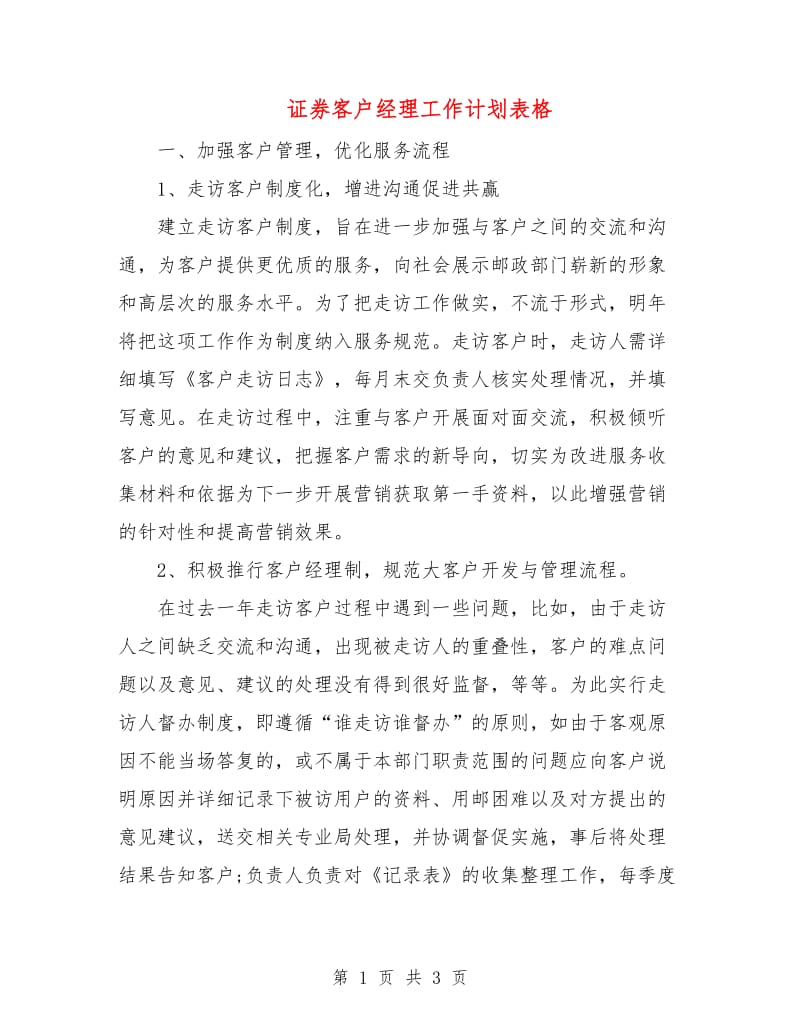 证券客户经理工作计划表格.doc_第1页