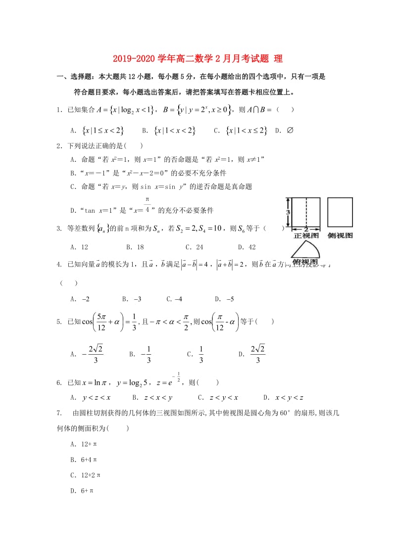 2019-2020学年高二数学2月月考试题 理.doc_第1页