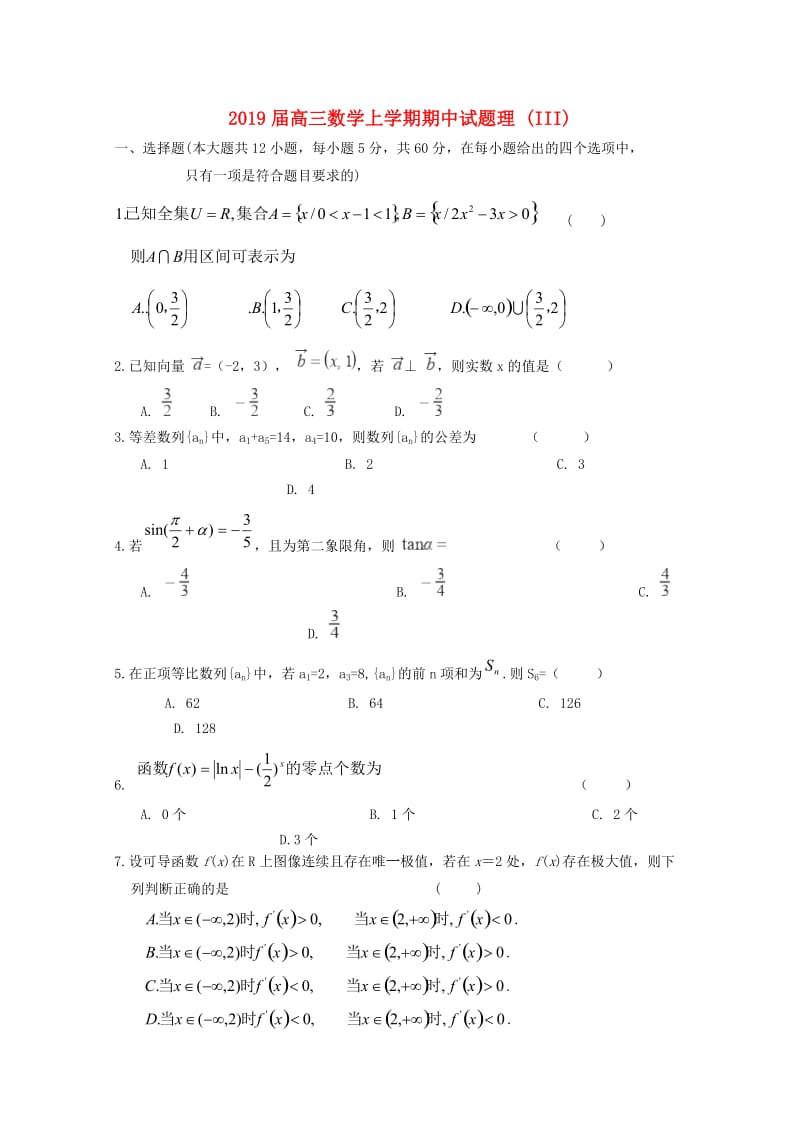 2019届高三数学上学期期中试题理 (III).doc_第1页