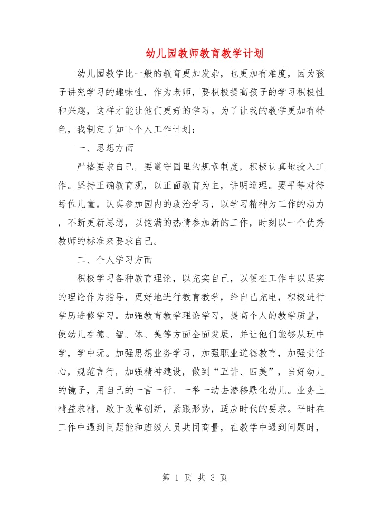 幼儿园教师教育教学计划.doc_第1页