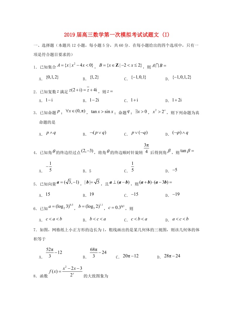 2019届高三数学第一次模拟考试试题文 (I).doc_第1页