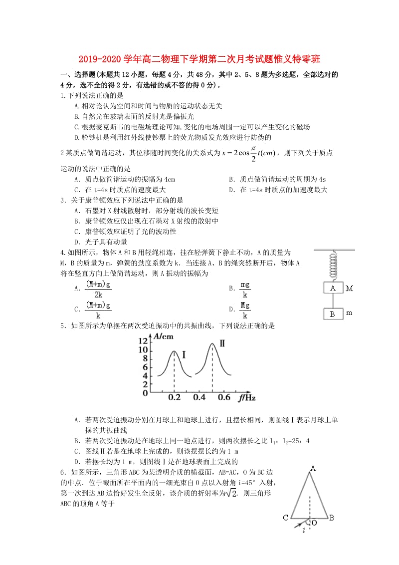 2019-2020学年高二物理下学期第二次月考试题惟义特零班.doc_第1页