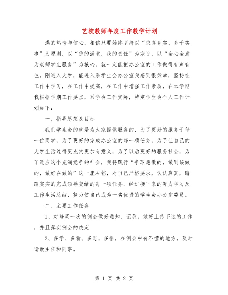 艺校教师年度工作教学计划.doc_第1页