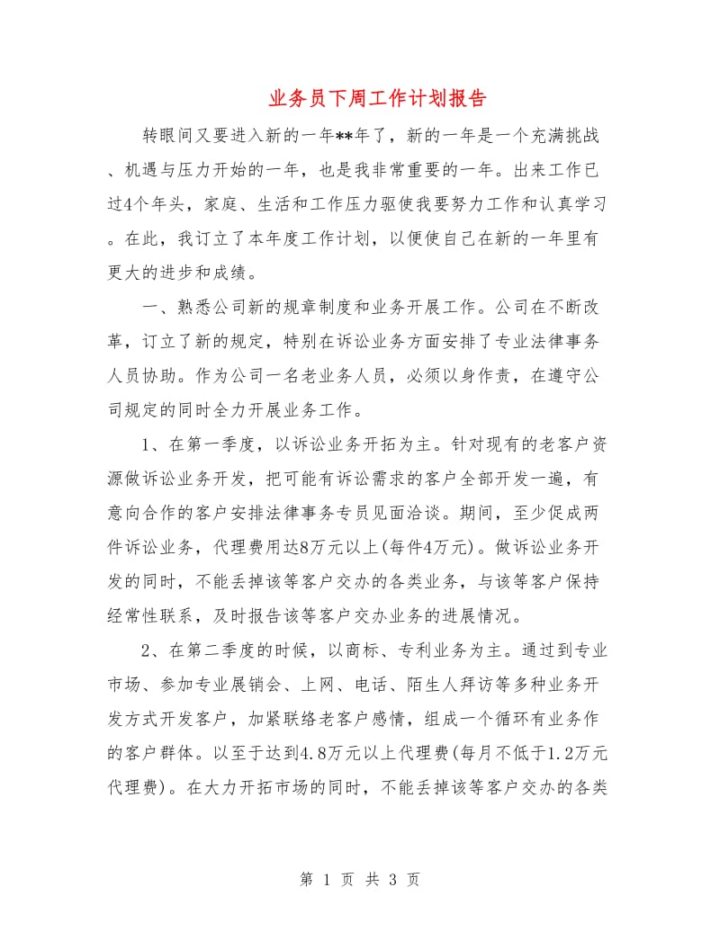 业务员下周工作计划报告.doc_第1页