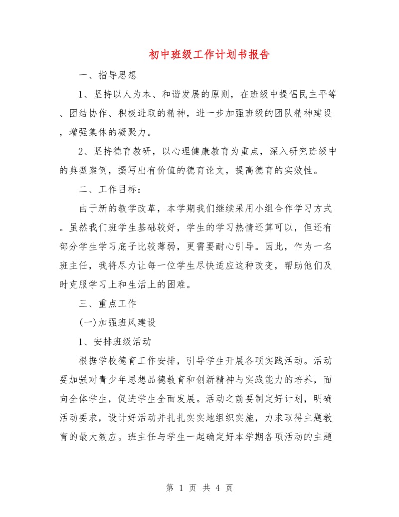 初中班级工作计划书报告.doc_第1页