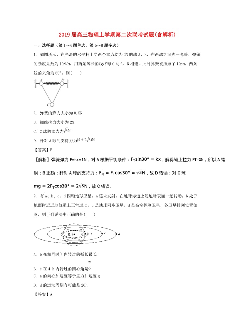 2019届高三物理上学期第二次联考试题(含解析).doc_第1页