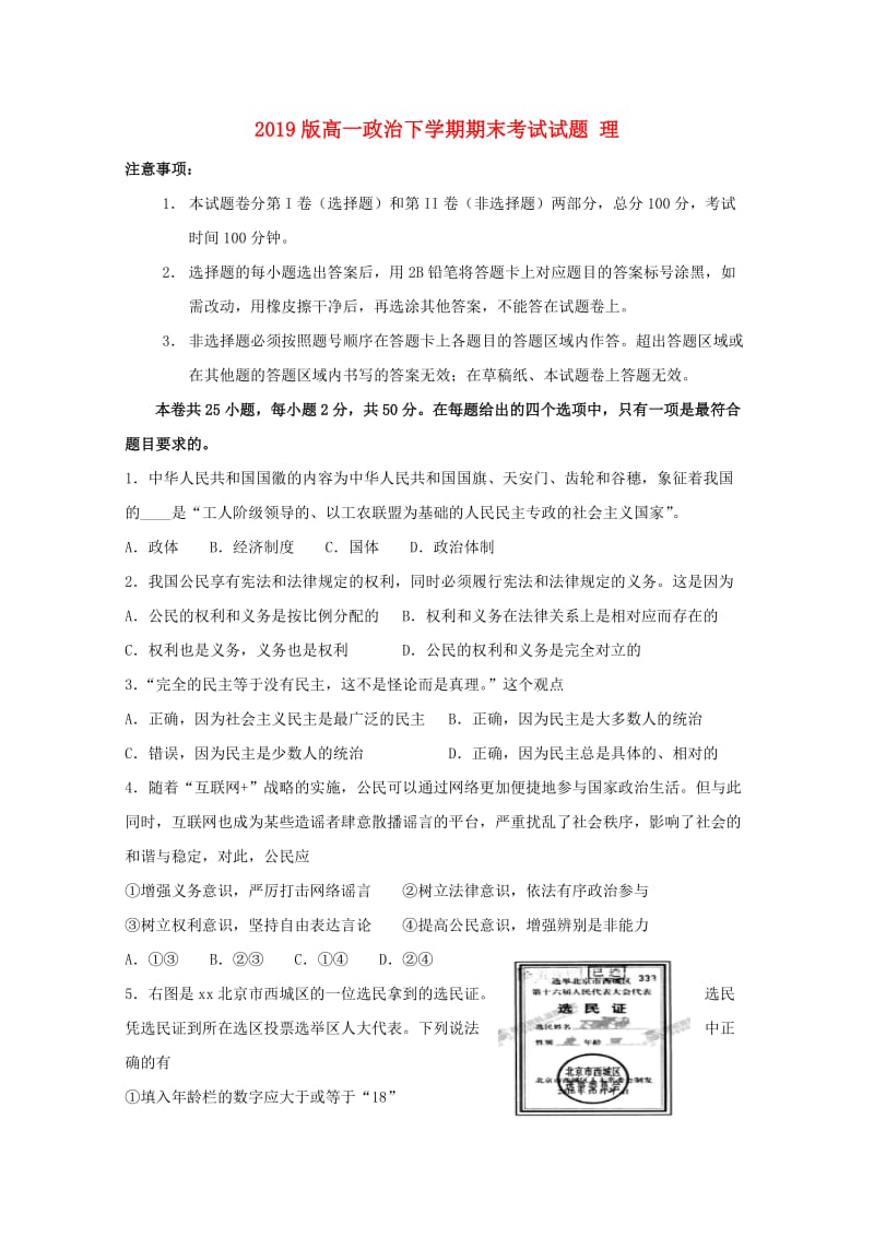 2019版高一政治下学期期末考试试题 理.doc_第1页