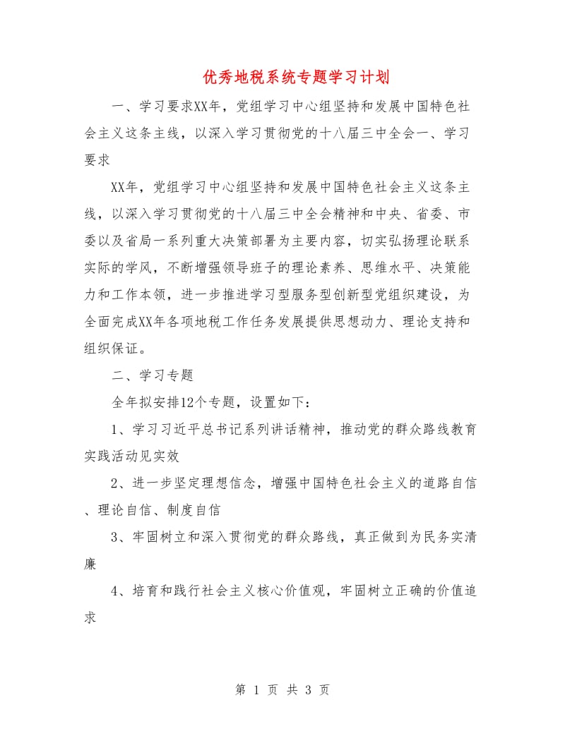 优秀地税系统专题学习计划.doc_第1页