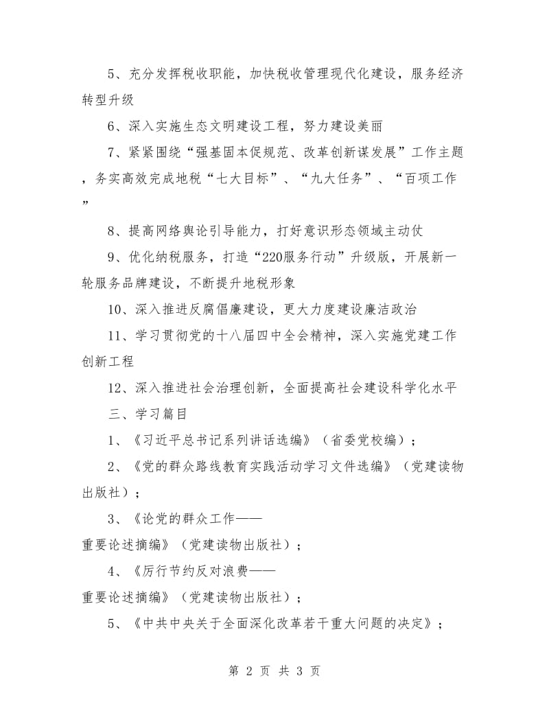 优秀地税系统专题学习计划.doc_第2页