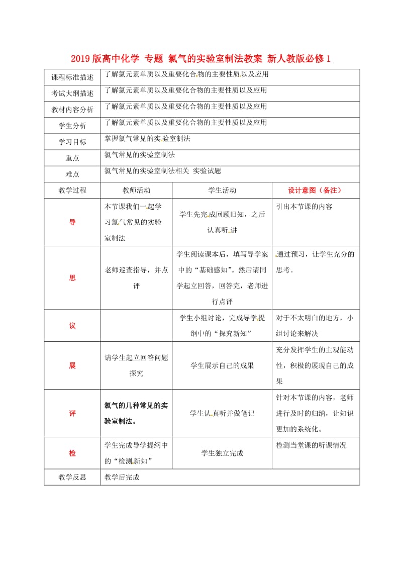 2019版高中化学 专题 氯气的实验室制法教案 新人教版必修1.doc_第1页