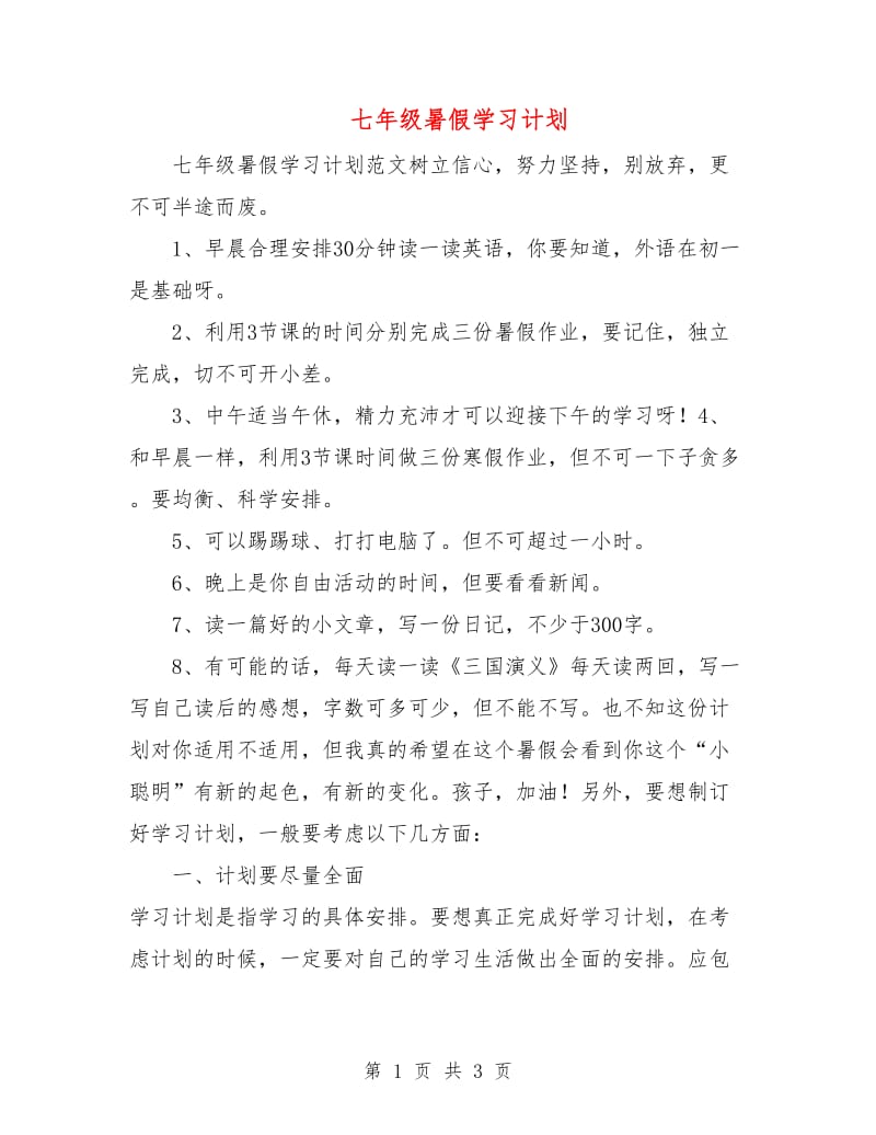 七年级暑假学习计划.doc_第1页