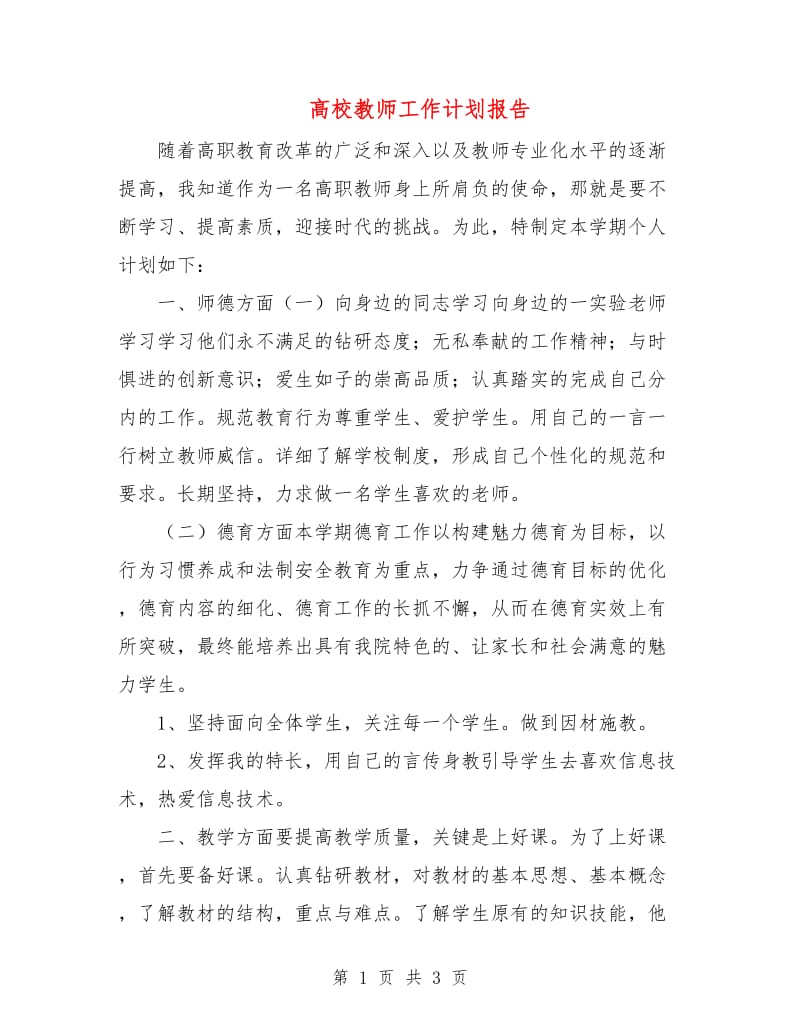 高校教师工作计划报告.doc_第1页