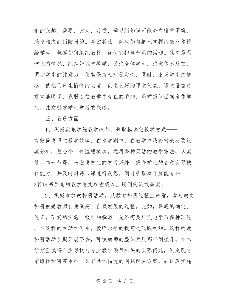 高校教师工作计划报告.doc_第2页