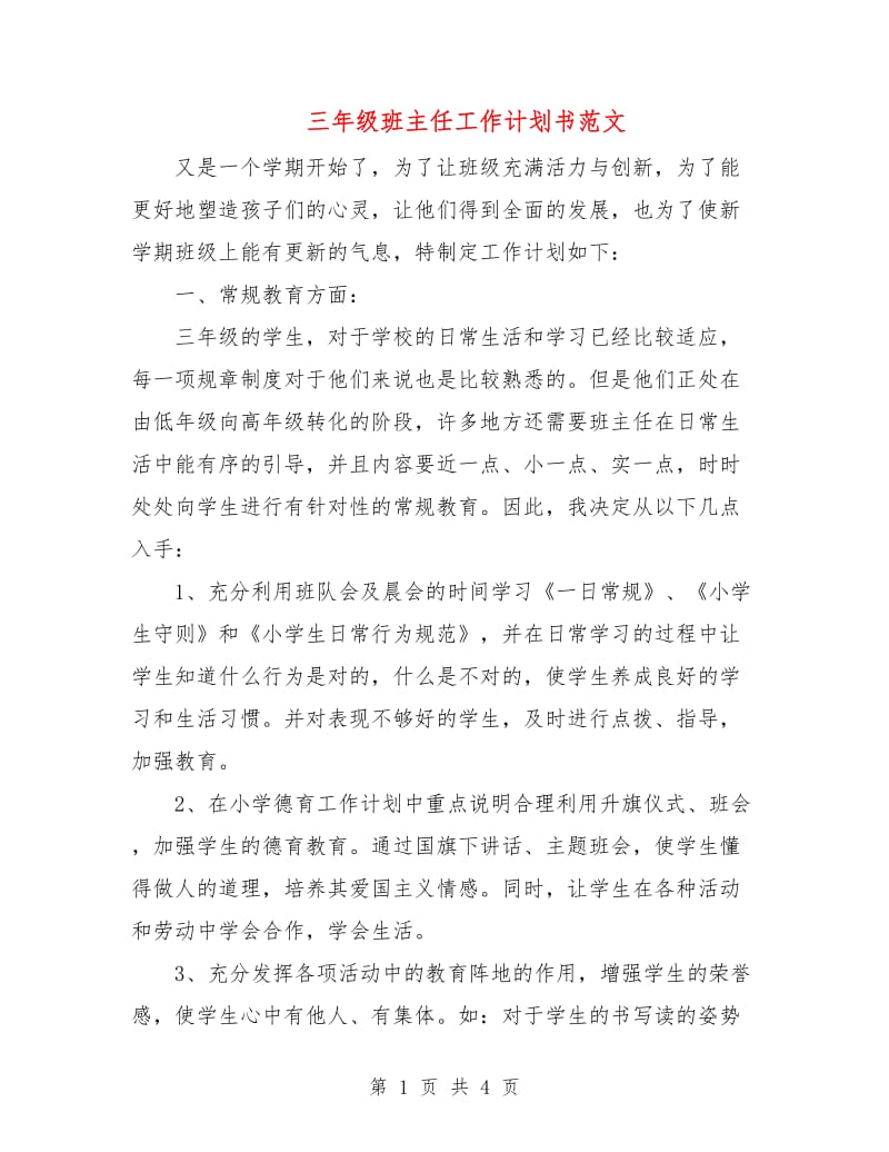 三年级班主任工作计划书范文.doc_第1页