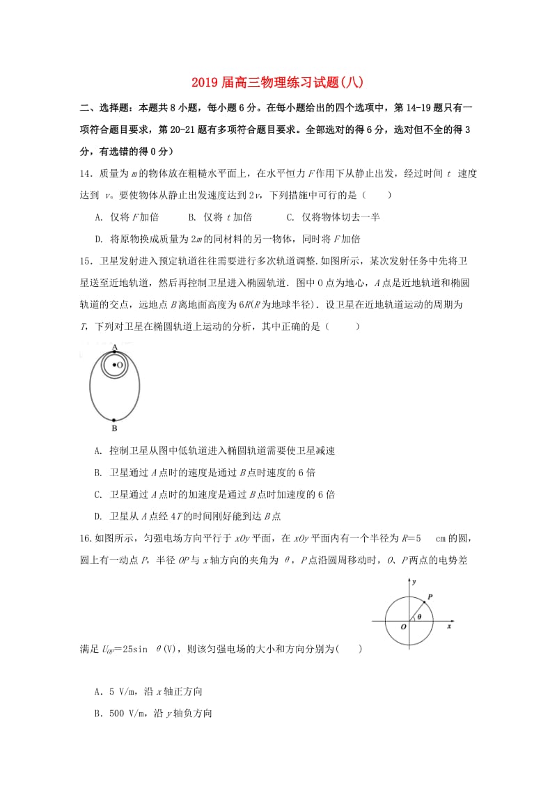 2019届高三物理练习试题(八).doc_第1页