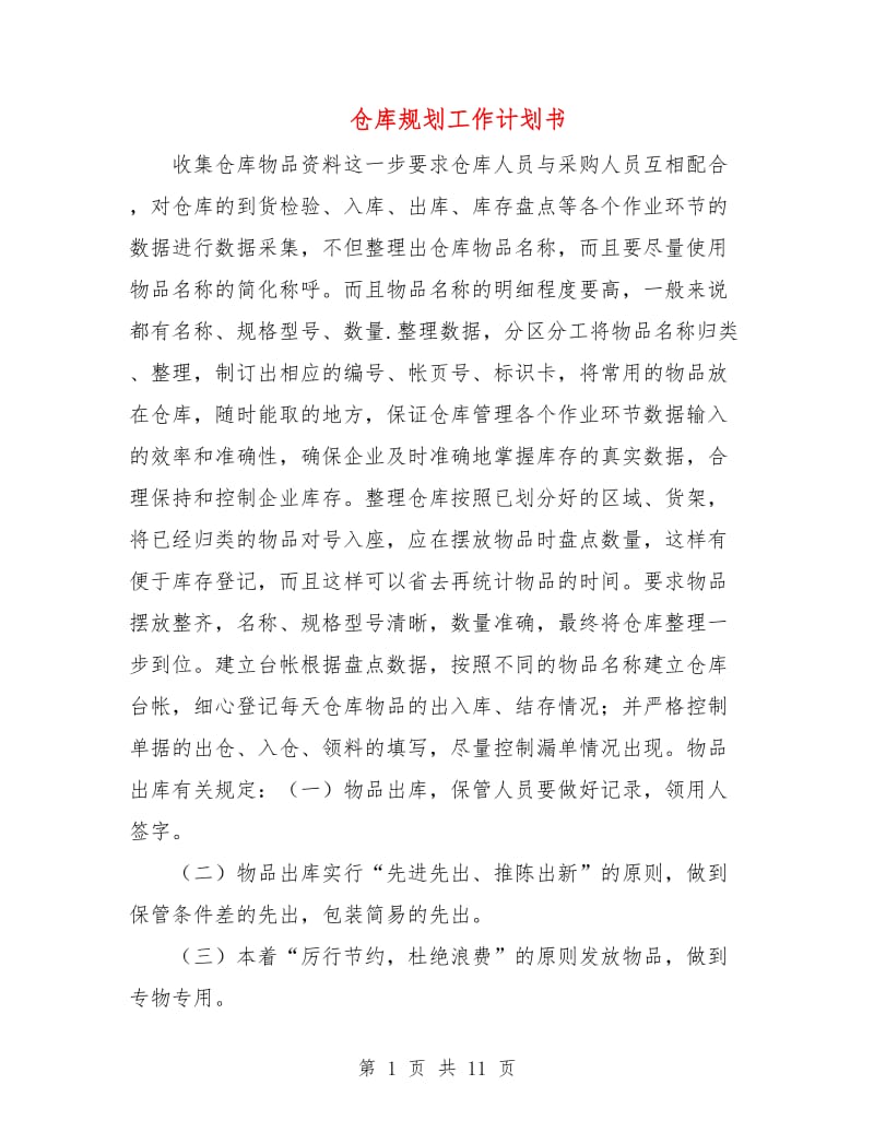 仓库规划工作计划书.doc_第1页