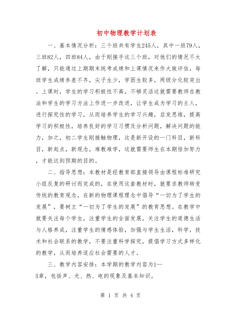 初中物理教学计划表.doc_第1页