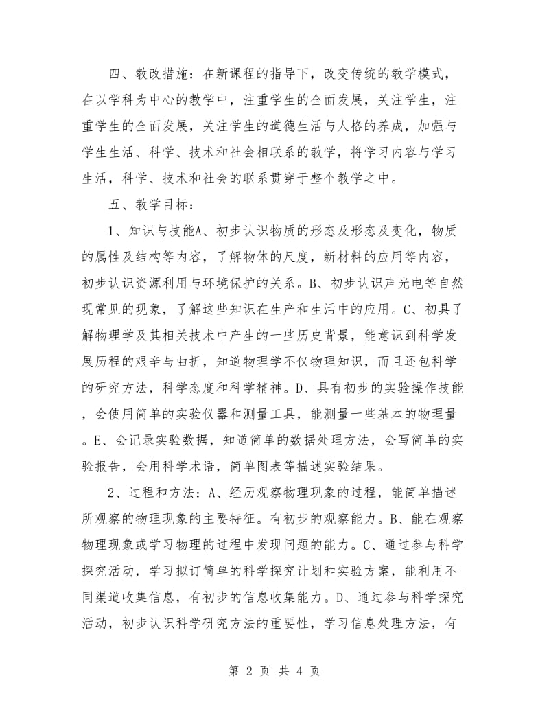 初中物理教学计划表.doc_第2页