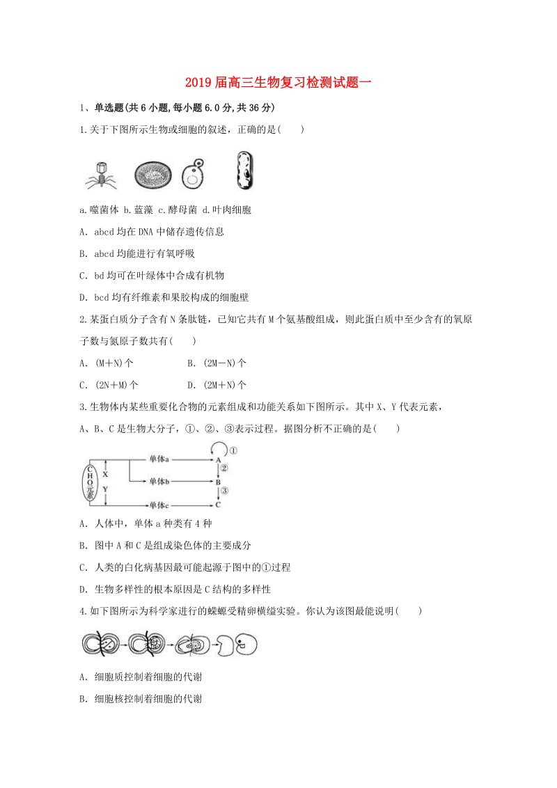 2019届高三生物复习检测试题一.doc_第1页