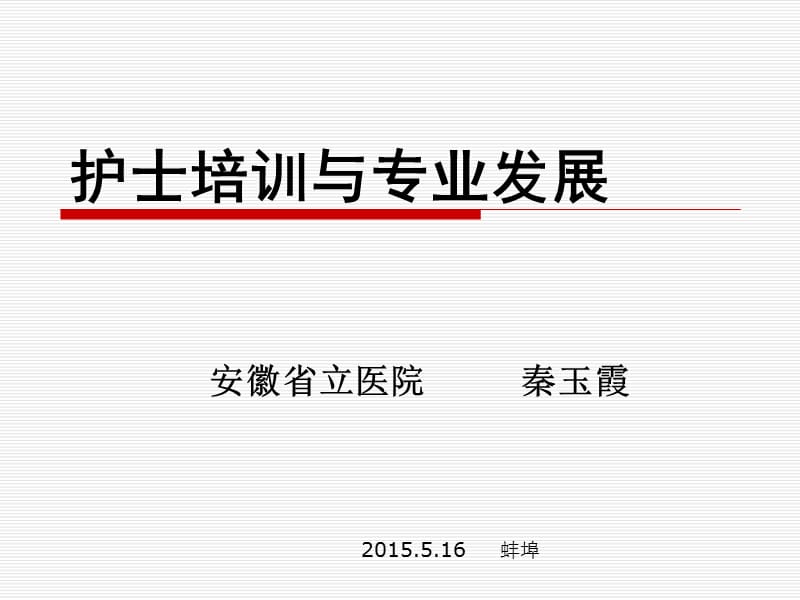 护士培训与专业发展.ppt_第1页