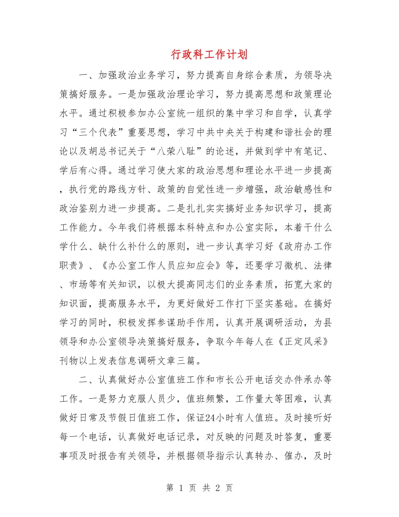 行政科工作计划.doc_第1页