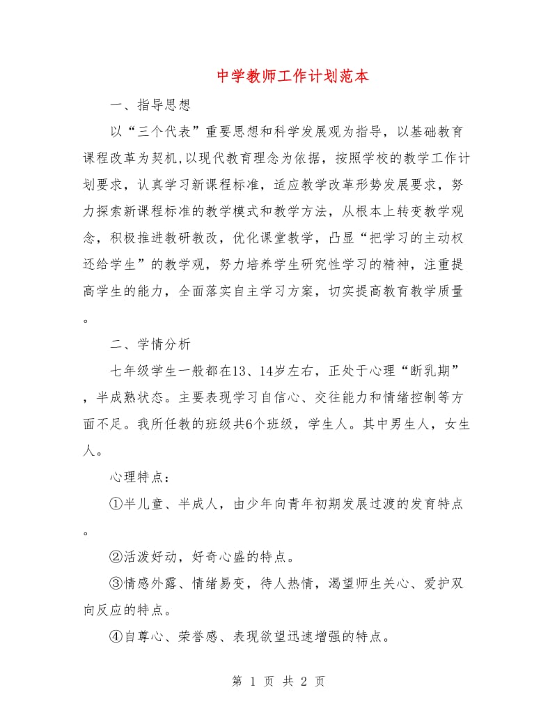 中学教师工作计划范本.doc_第1页