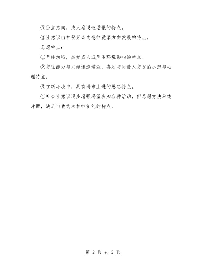 中学教师工作计划范本.doc_第2页