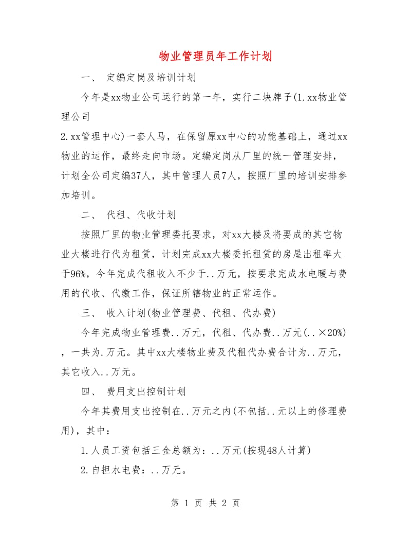 物业管理员年工作计划.doc_第1页