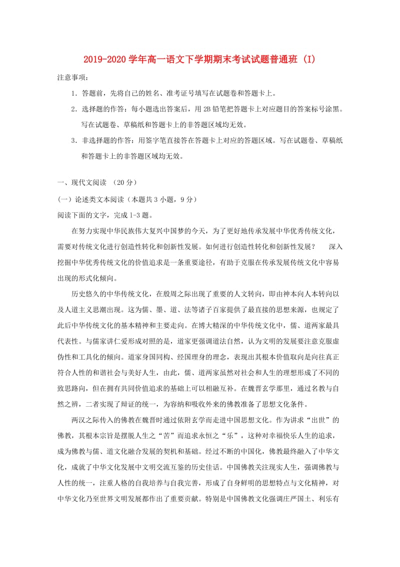 2019-2020学年高一语文下学期期末考试试题普通班 (I).doc_第1页