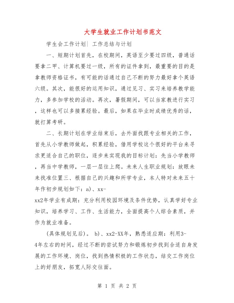 大学生就业工作计划书范文.doc_第1页