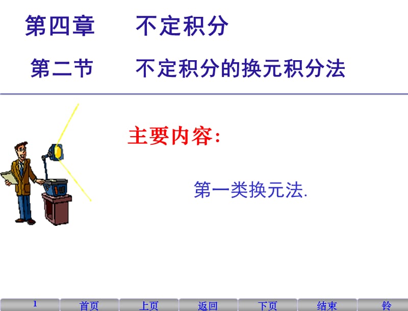 不定积分的第一类换元积分法ppt课件_第1页