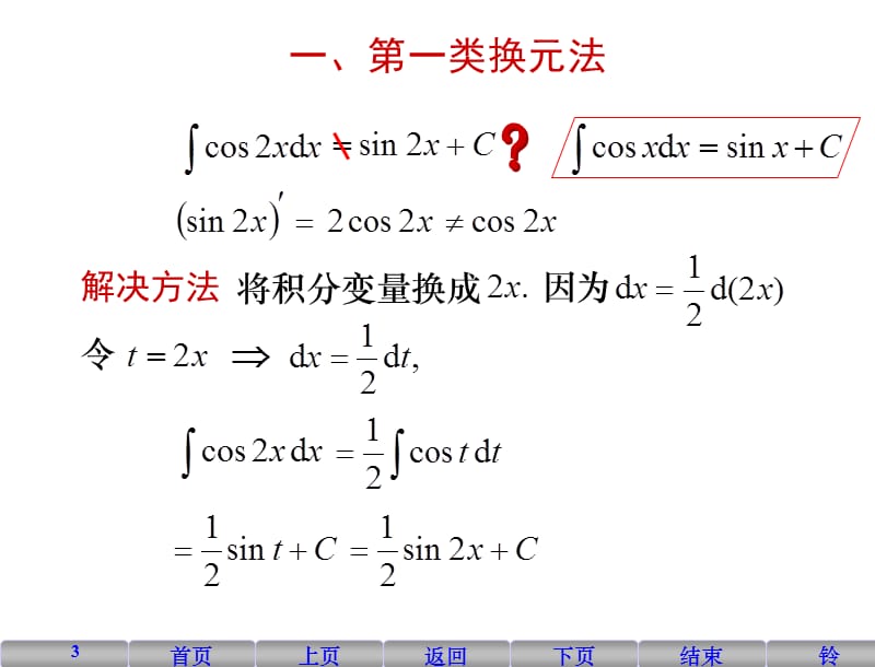 不定积分的第一类换元积分法ppt课件_第3页