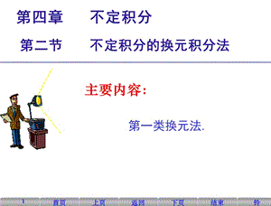 不定積分的第一類換元積分法ppt課件