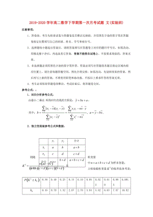 2019-2020學(xué)年高二數(shù)學(xué)下學(xué)期第一次月考試題 文(實(shí)驗(yàn)班).doc