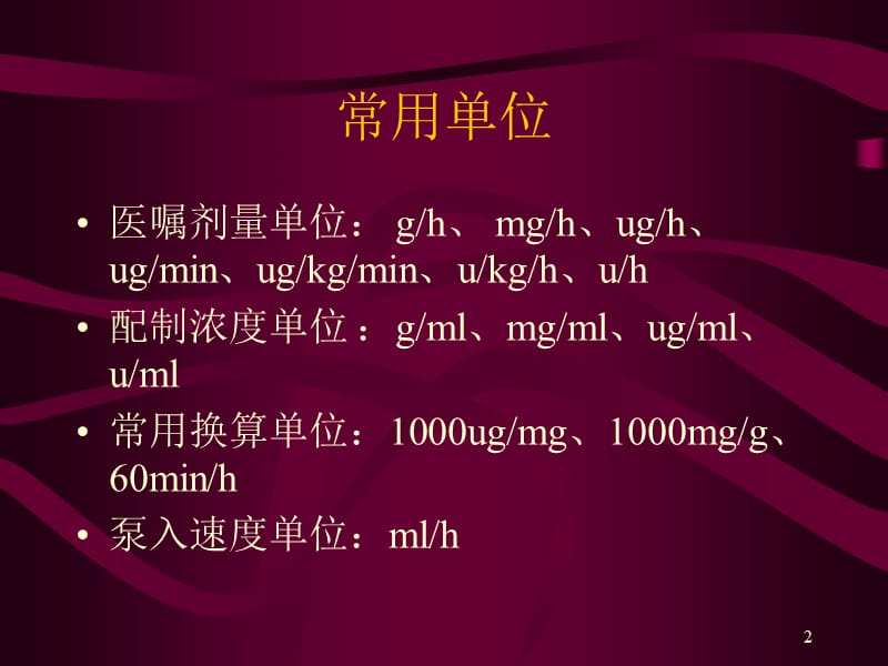 常用泵入药物的使用方法ppt课件_第2页